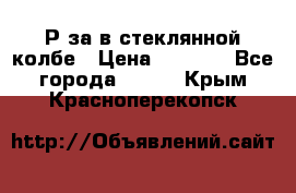  Рøза в стеклянной колбе › Цена ­ 4 000 - Все города  »    . Крым,Красноперекопск